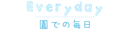園での毎日