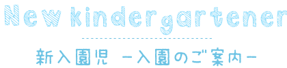 新入園児