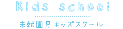未就園児キッズスクール