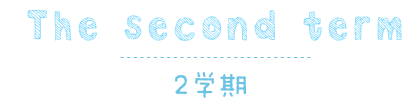 2学期