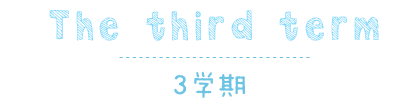 3学期