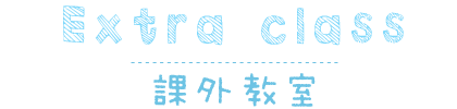 課外教室