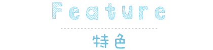 特色