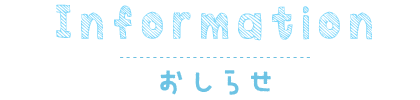 おしらせ