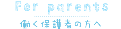 働く保護者の方へ