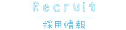採用情報