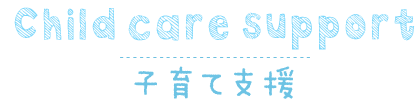 子育て支援