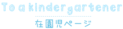 在園児ページ