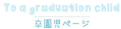 卒園児ページ
